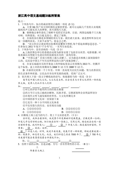 浙江高中语文基础题训练附答案