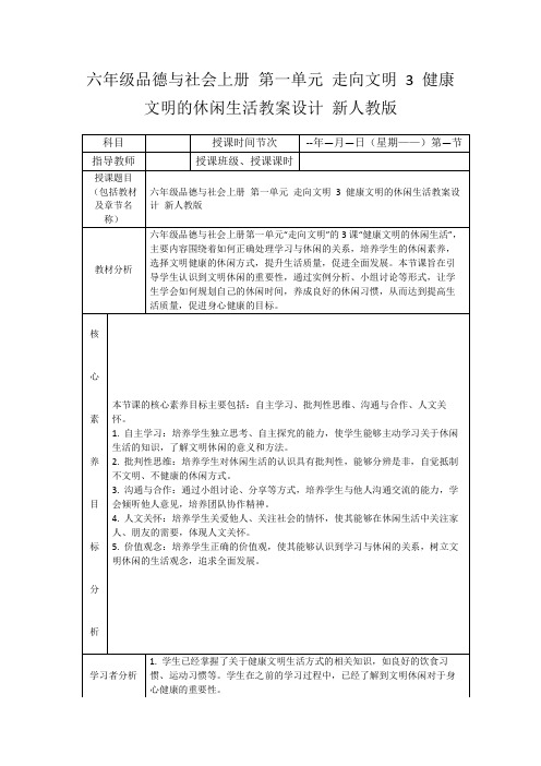 六年级品德与社会上册第一单元走向文明3健康文明的休闲生活教案设计新人教版