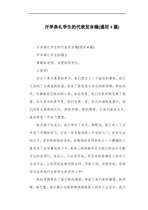 开学典礼学生的代表发言稿(通用4篇)