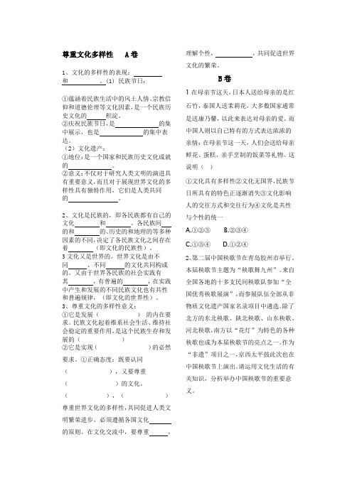 文化尊重文化多样性A卷B卷
