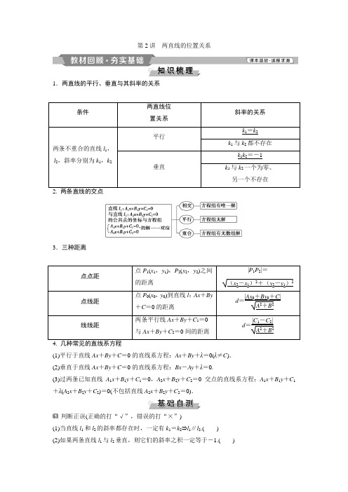 2019届高考一轮复习北师大版理9.2两直线的位置关系学案