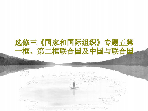 选修三《国家和国际组织》专题五第一框、第二框联合国及中国与联合国29页PPT