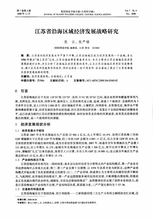 江苏省沿海区域经济发展战略研究