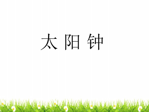 2021年最新教科版科学五年级下册《太阳钟》精品教学课件