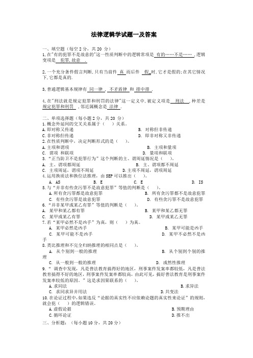 【法学】法律逻辑学试题一及答案 共(14页)