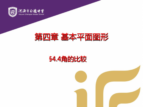 广东省河源市正德中学北师大版七年级数学上册课件：44角的比较(共12张PPT)