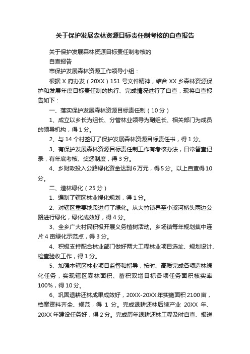 关于保护发展森林资源目标责任制考核的自查报告