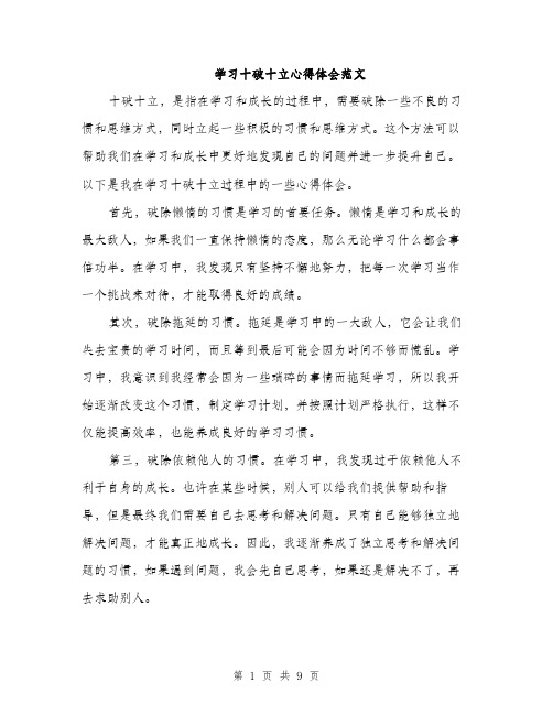 学习十破十立心得体会范文（三篇）