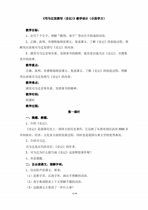 五年级语文下册《司马迁发愤写〈史记〉》教学设计(分段学习)(苏教版)
