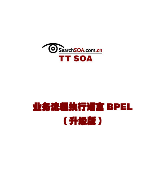 业务流程执行语言BPEL (升级版)