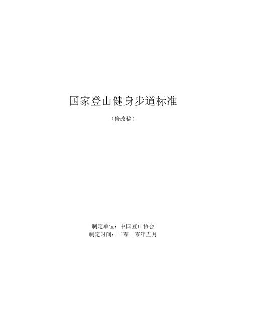 《国家登山健身步道标准(修改稿)》