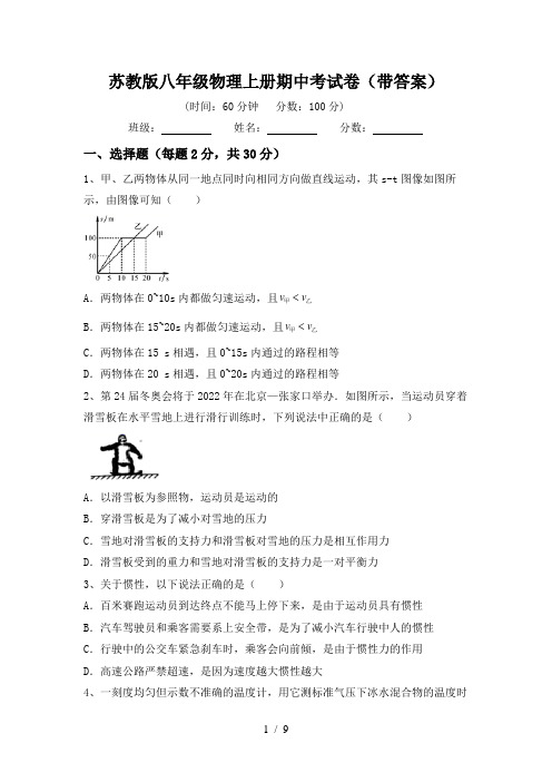 苏教版八年级物理上册期中考试卷(带答案)