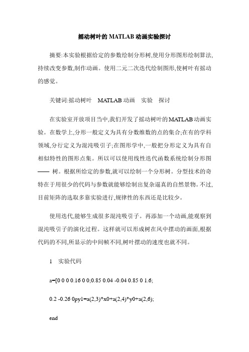 摇动树叶的MATLAB动画实验探讨