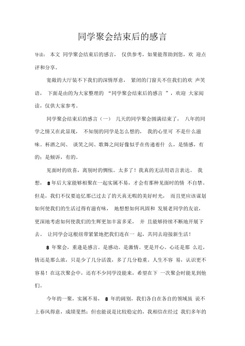 同学聚会结束后的感言