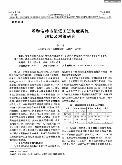 呼和浩特市最低工资制度实施现状及对策研究