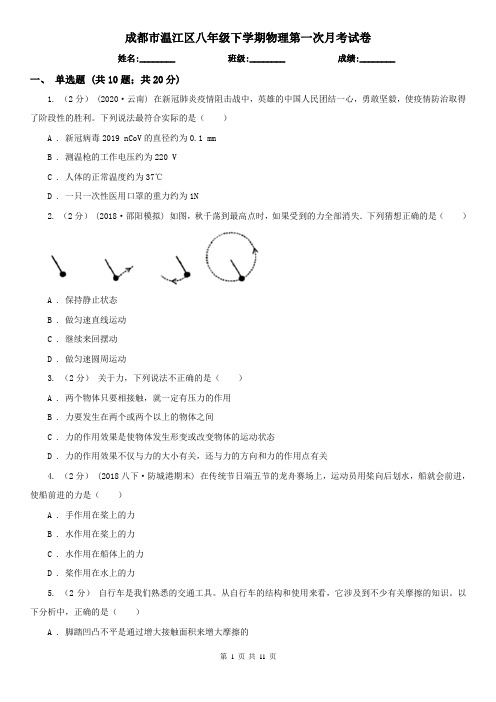 成都市温江区八年级下学期物理第一次月考试卷