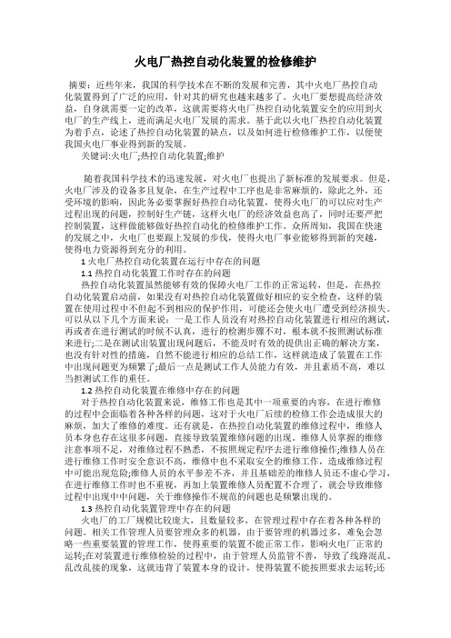 火电厂热控自动化装置的检修维护