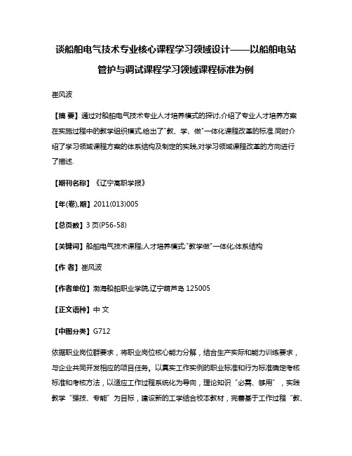 谈船舶电气技术专业核心课程学习领域设计——以船舶电站管护与调试课程学习领域课程标准为例