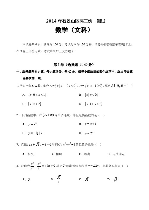 【2014石景山一模】北京市石景山区2014届高三3月统一测试 数学(文)试题 Word版含答案