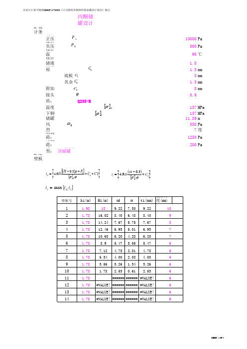 大型储罐计算书(自支撑式拱顶罐)-h