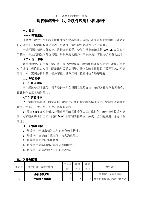 《办公软件应用》课标标准