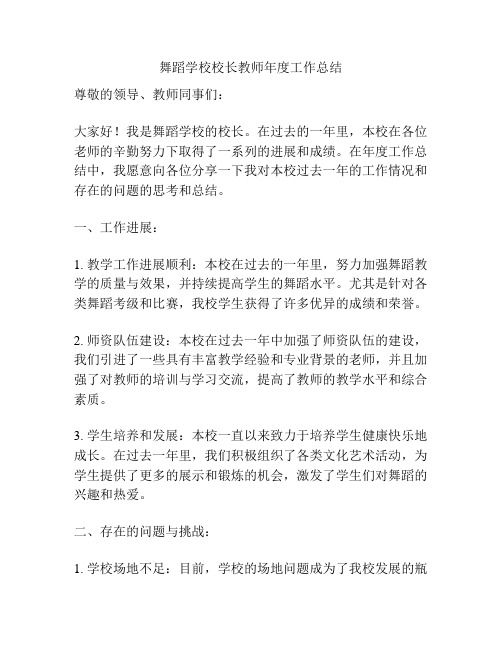 舞蹈学校校长教师年度工作总结