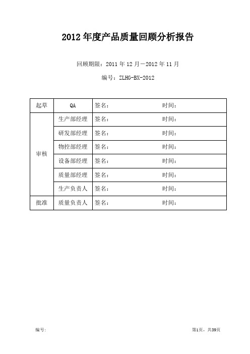 某公司产品质量回顾分析报告