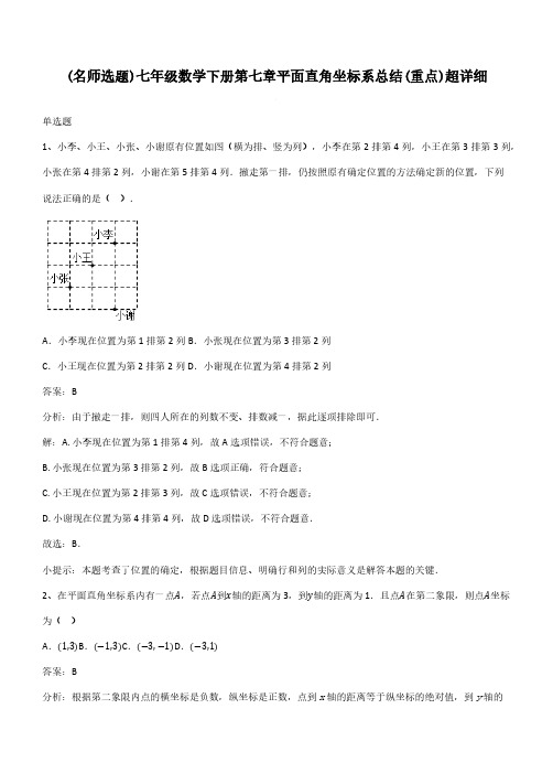 七年级数学下册第七章平面直角坐标系总结(重点)超详细