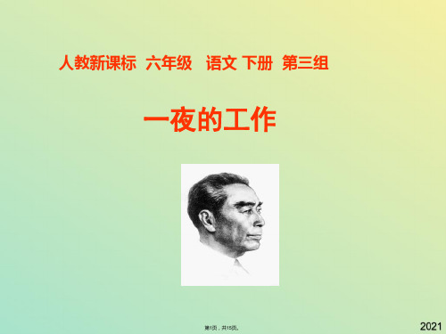 人教新课标六年级语文下册《一夜的工作 》PPT课件(与“周总理”有关文档共15张)