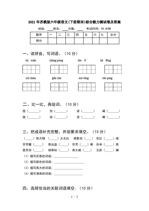 2021年苏教版六年级语文(下册期末)综合能力测试卷及答案