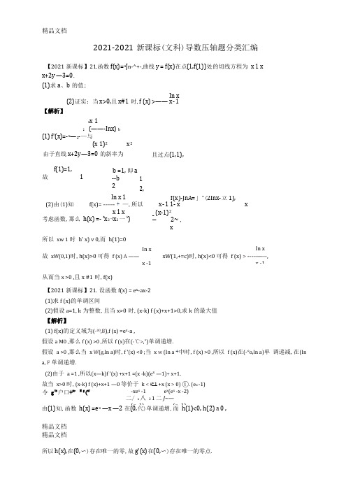 最新-2017新课标高考数学导数分类汇编(文)