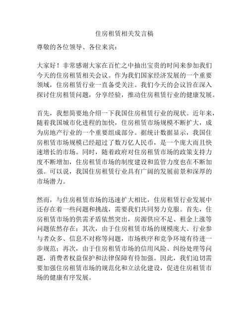 住房租赁相关发言稿