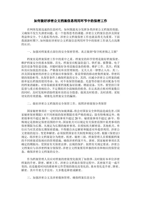 如何做好涉密公文档案信息利用环节中的保密工作