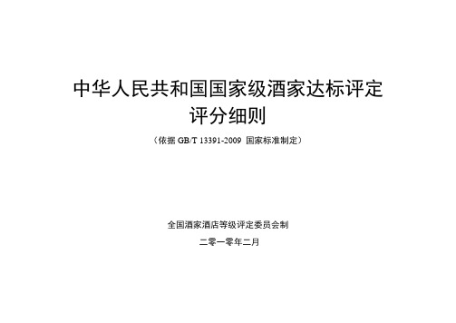 中华人民共和国国家级酒家达标评定评分细则【模板】