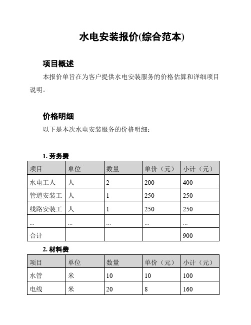 水电安装报价(综合范本)