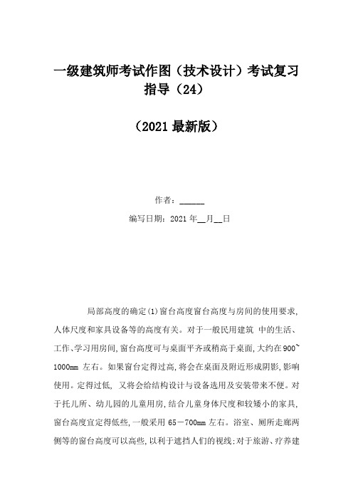 一级建筑师考试作图(技术设计)考试复习指导(24)(Word版)