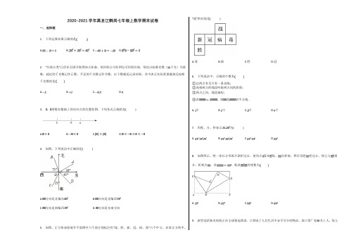 黑龙江鹤岗市2020年初一数学上册期末试卷及答案