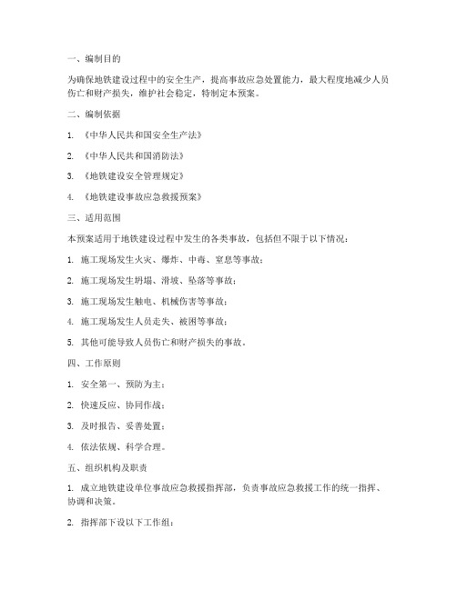 地铁建设单位事故应急预案