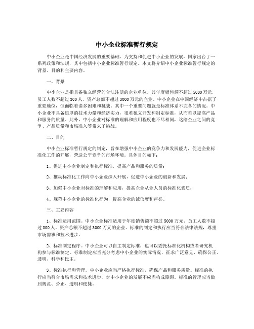 中小企业标准暂行规定