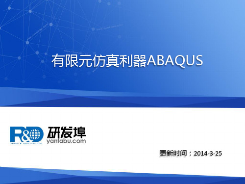 有限元仿真利器ABAQUS