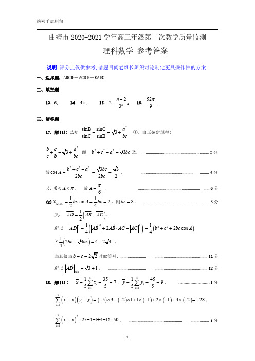 2021届云南省曲靖市高三第二次教学质量监测理数答案