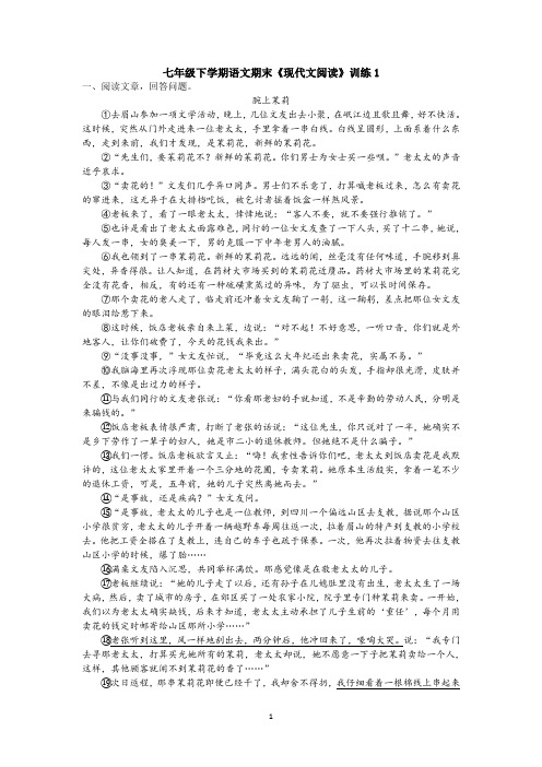 人教部编版七年级下学期语文期末《现代文阅读》训练1