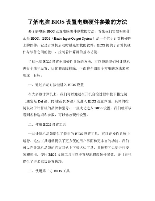 了解电脑BIOS设置电脑硬件参数的方法