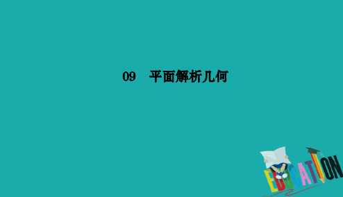 2021高考文科数学一轮总复习课标通用版课件：第9章 平面解析几何 9-2 