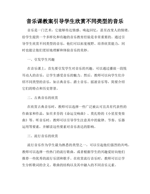 音乐课教案引导学生欣赏不同类型的音乐