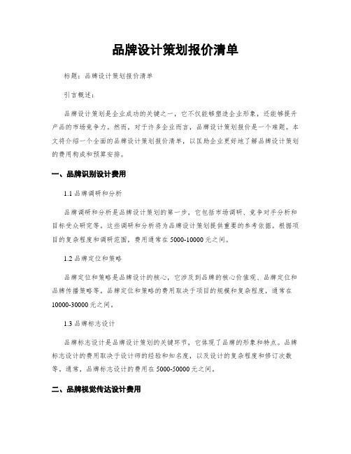 品牌设计策划报价清单