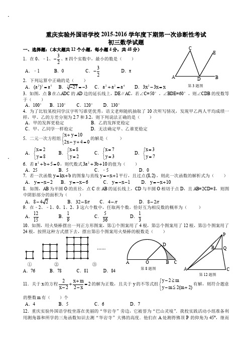 重庆市实验外国语学校春期初三下第一次适应性测试数学卷(含答案)