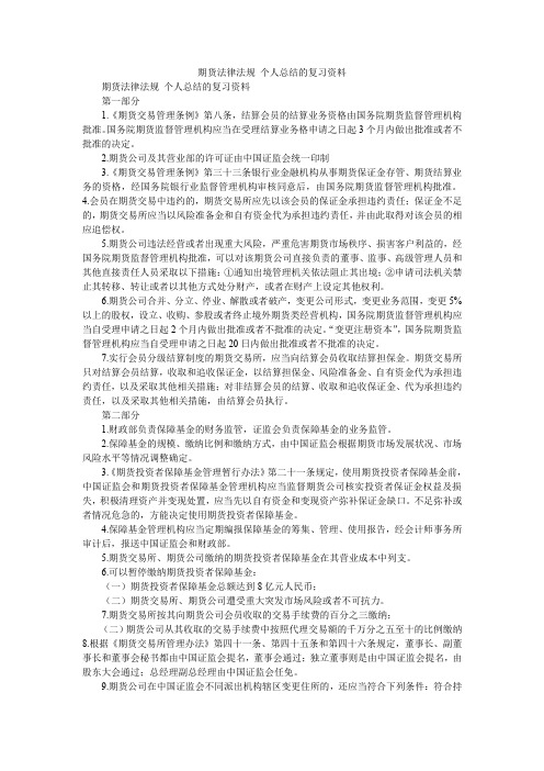 2019精选期货法律法规 个人总结的复习资料_3