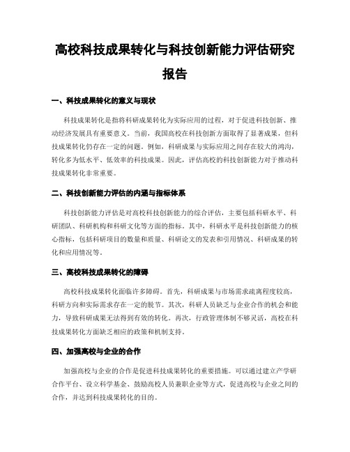 高校科技成果转化与科技创新能力评估研究报告