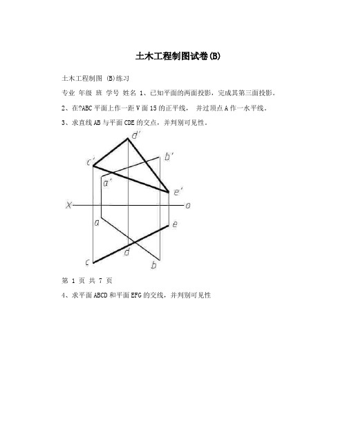 土木工程制图试卷(B)